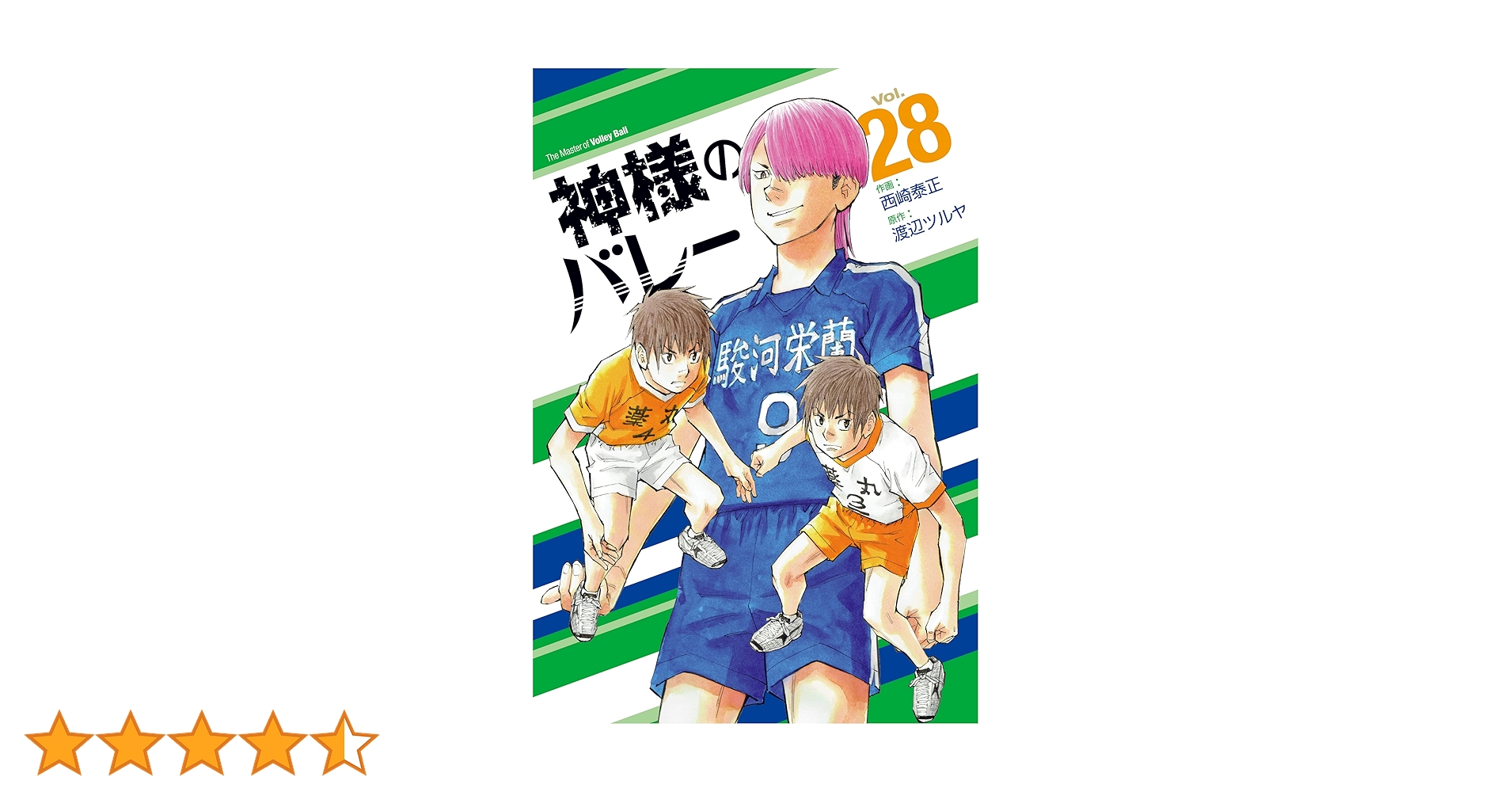 神さまのバレー　1～28巻 Amazon.co.jp: 神様のバレー 1 (芳文社コミックス) : 西崎 泰正
